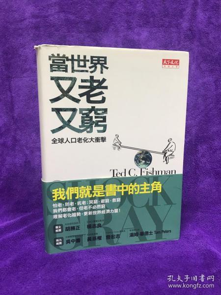 当世界又老又穷：全球老龄化大冲击 软精装11年第一版 本书作者走访美国、日本、西班牙与中国的若干城市，采访了上百名企业员工作者揭示出全球老龄化令人震惊而彼此连锁的影响，也解释了国家前景、文化与人际关系、代际关系因老龄化而发生的变化，勾勒出与我们每一个人息息相关的未来图景