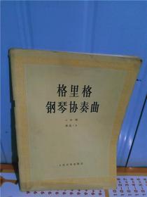正版实拍；格里格钢琴协奏曲