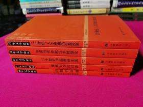 百年文学论丛：（20世纪：人文思想的全盘反思、中国当代诗歌艺术转型论、20世纪中国新诗主流、穿越时空的对话---鲁迅的当代意义、沉默的风景---后当代中国小说苦难叙述）五本合售