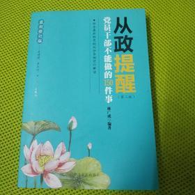 从政提醒 党员干部不能做的150件事（第3版 最新修订版）