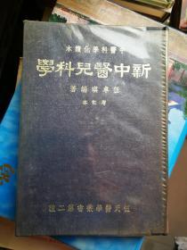 新中医儿科学（1974年精装作者签赠增订本）