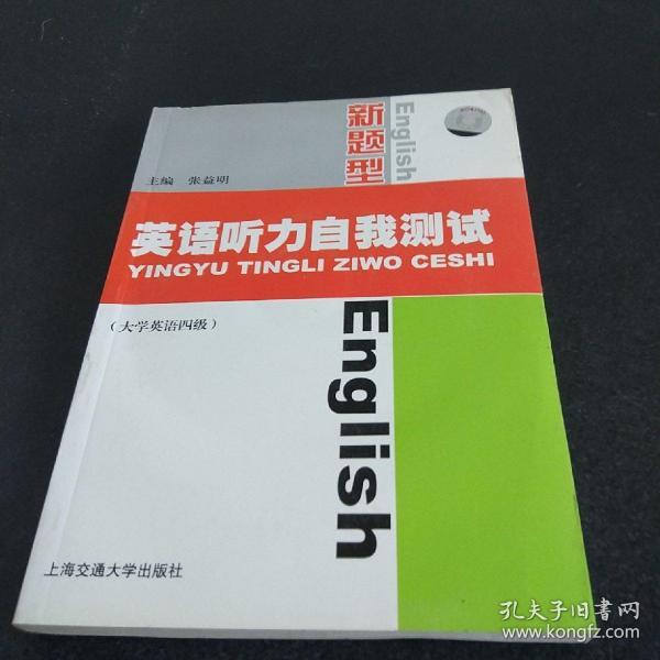 英语听力自我测试（大学英语四级）