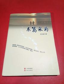 东篱采菊 (作者签赠本)