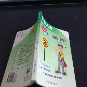 职业人生20多岁的跳槽求职智慧