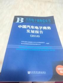 汽车电子商务蓝皮书:中国汽车电子商务发展报告（2016）