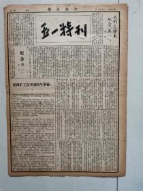 1939年大众日报五一专刊