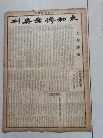 1939年太和惨案专刊