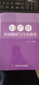 婦產(chǎn)科疾病解析與專家指導(dǎo)