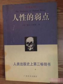 读者文摘 人性的弱点 广西美术 9787806253182 戴尔.卡耐基著 9787806253182