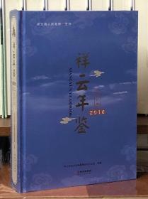 祥云年鉴 2016