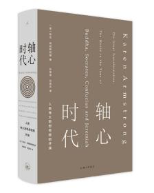 轴心时代 人类伟大思想传统的开端、