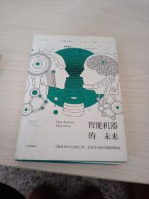 智能机器的未来：人机协作对人类的工作、生活以及知识技能的影响