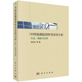 中国低碳能源转型系统分析——方法、模型与应用