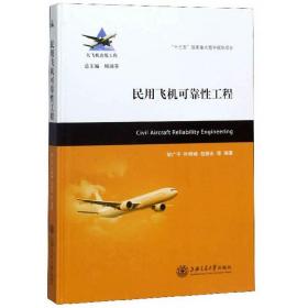 民用飞机可靠性工程/大飞机出版工程