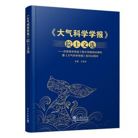 《大气科学学报》院士文选——庆祝南京信息工程大学建校60周年暨《大气科学学报》创刊40周年