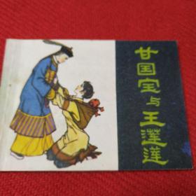 甘国宝与王连连