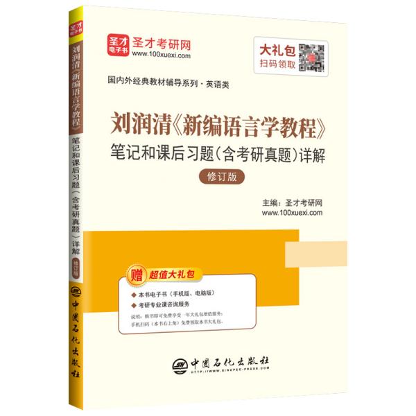 特价现货！刘润清《新编语言学教程》笔记和课后习题详解(修订本)圣才考研网9787511454294中国石化出版社