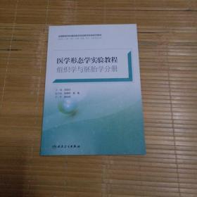 医学形态学实验教程组织学与胚胎学分册