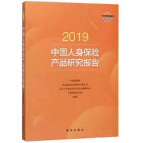 2019中国人身保险产品研究报告