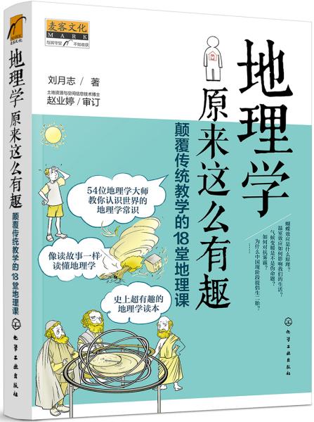 地理学原来这么有趣：颠覆传统教学的18堂地理课