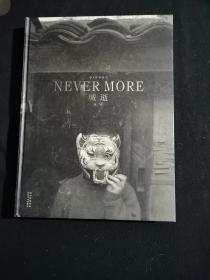 城逝：Never More（签赠本）