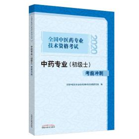 2020全国中医药专业技术资格考试中药专业（初级士）考前冲刺·2020全国中医药专业技术资格考试