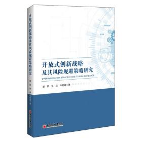 开放式创新战略及其风险规避策略研究