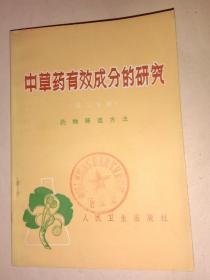 中草药有效成分的研究-药物筛选方法