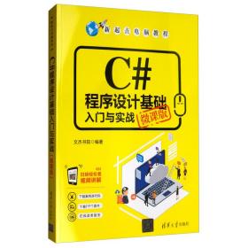 C#程序设计基础入门与实战（微课版）/新起点电脑教程