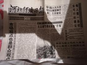 河北经济日报 1992年12月24日