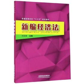 新编经济法/普通高等学校“十三五”规划教材