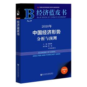 经济蓝皮书：2020年中国经济形势分析与预测