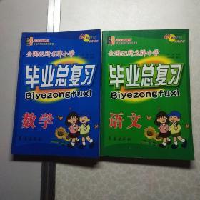 全国68所名牌小学毕业总复习(语文、数学)