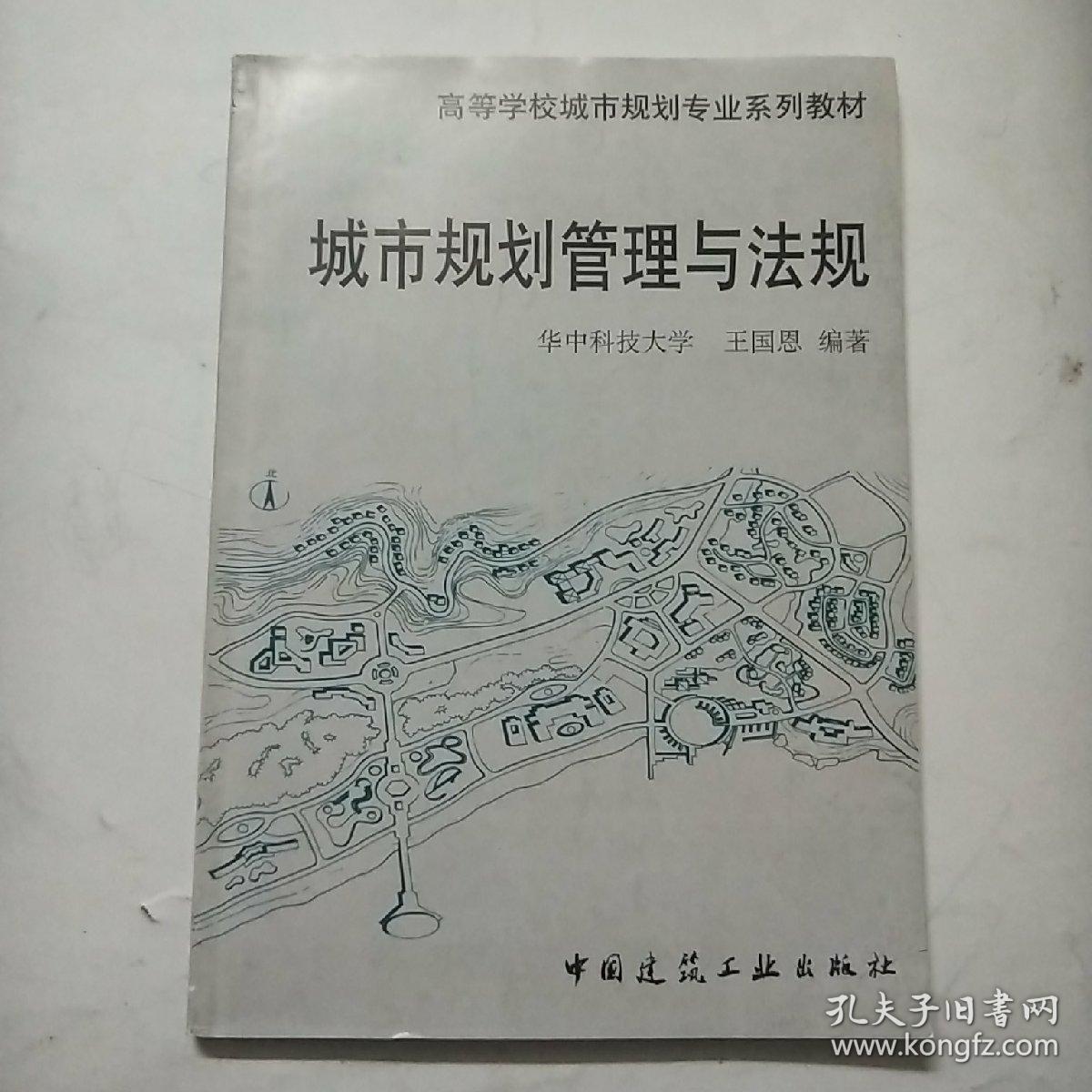 高等学校城市规划专业系列教材：城市规划管理与法规