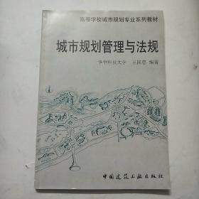 高等学校城市规划专业系列教材：城市规划管理与法规