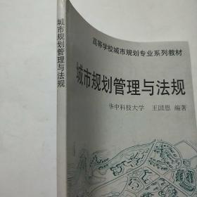 高等学校城市规划专业系列教材：城市规划管理与法规