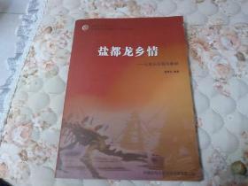 盐都龙乡情
