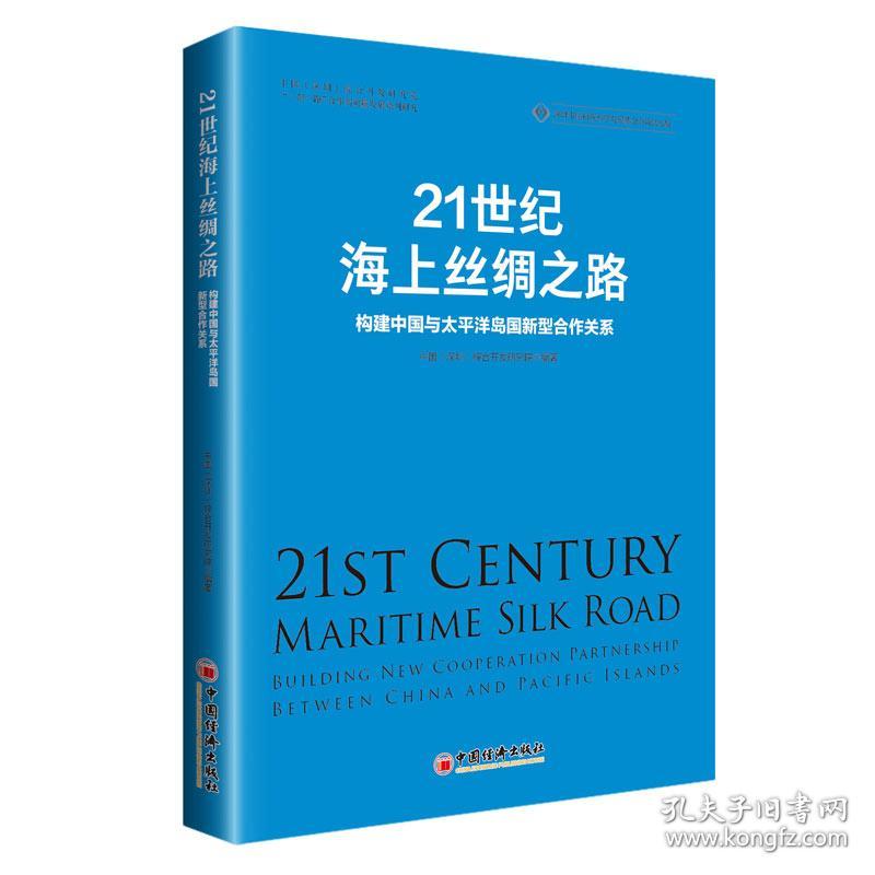 21世纪海上丝绸之路(构建中国与太平洋岛国新型合作关系)