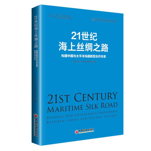 21世纪海上丝绸之路(构建中国与太平洋岛国新型合作关系)