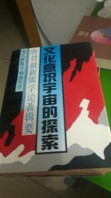 现代新儒学辑要丛书：文化意识宇宙的探索：唐君毅新儒学论著辑要