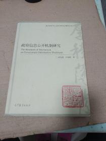 政府信息公开机制研究