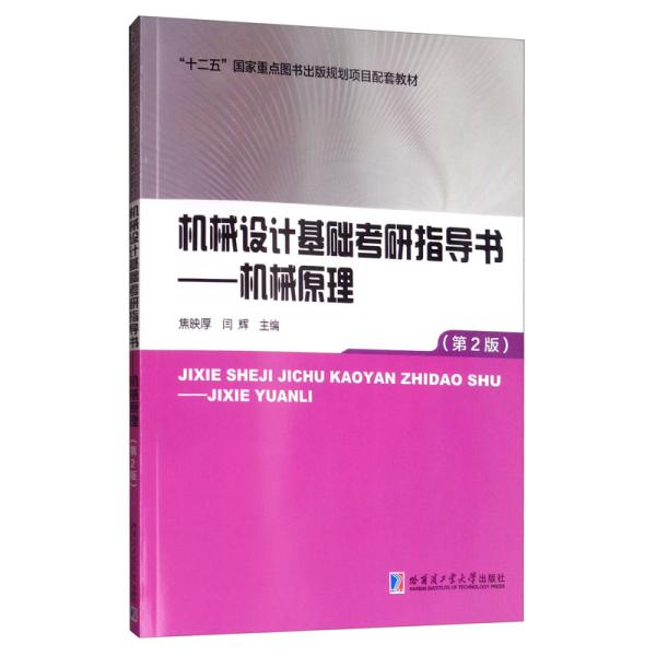 机械设计基础考研指导书：机械原理（第2版）