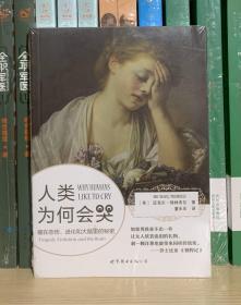 人类为何会哭：藏在悲伤、进化和大脑里的秘密