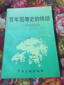 香港问题始末：百年屈辱史的终结（内附中英条约、香港联合声明以及香港基本法）