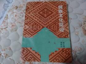 侗族文化简论