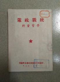 统战政策学习资料 中国民主同盟西北总支部