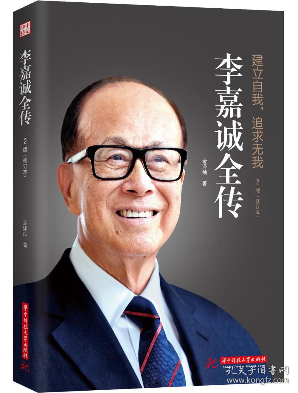 （带塑封）李嘉诚全传