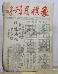 1954年《象棋月刊》一份  第33期  萨镇冰 林幼如 张国安 编著，中国象棋研究社编著  毛主席万岁， 福建省福州市道山路--苏联选手又一次大胜利、解放军钱宗祥荣膺总冠军