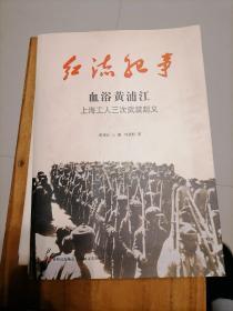 红流纪事·血浴黄浦江：上海工人三次武装起义