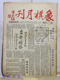 1955年《象棋月刊》一份  第34期  萨镇冰 林幼如 张国安 编著，中国象棋研究社编著   福建省福州市道山路--我们一定要解放台湾、苏联弈棋能手多、海南岛名局